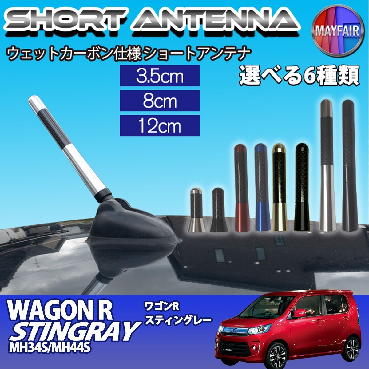 ショートアンテナ【ワゴンR MH34S MH23S】フレア MJ23S AZ