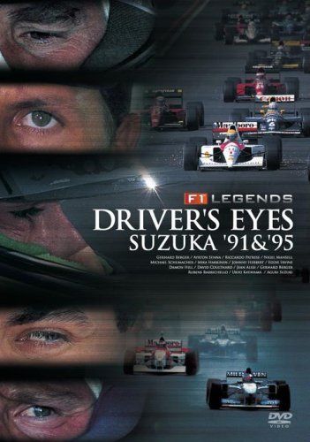 F1 レジェンド「DRIVER'S EYES 鈴鹿 '91&'95」 [DVD] 【公式通販】