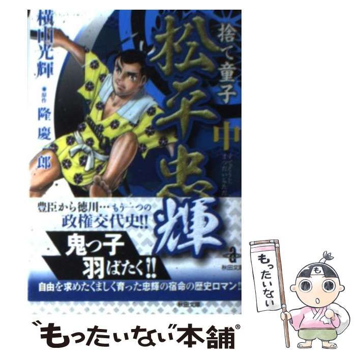 【中古】 捨て童子松平忠輝 中 （秋田文庫） / 横山 光輝、 隆 慶一郎 / 秋田書店