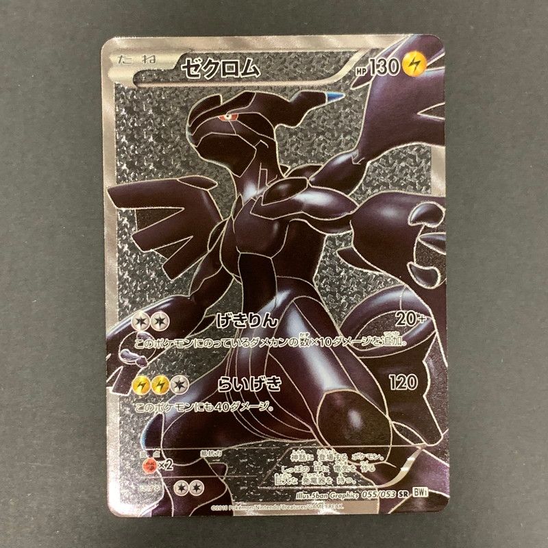 ゼクロム SR [ホワイトコレクション] BW1 055/053 傷有り