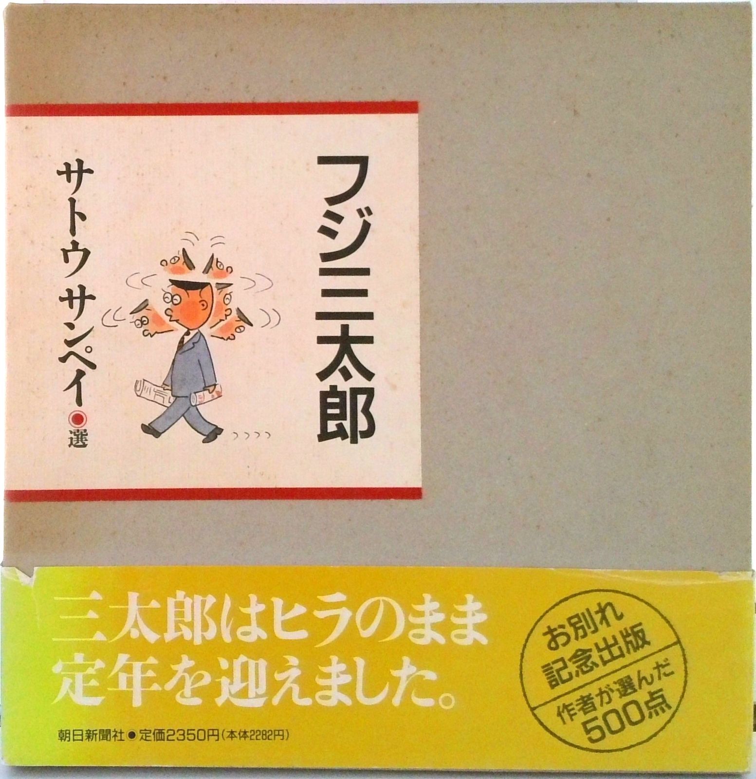 フジ三太郎/朝日新聞出版/サトウサンペイ（大型本） - メルカリ
