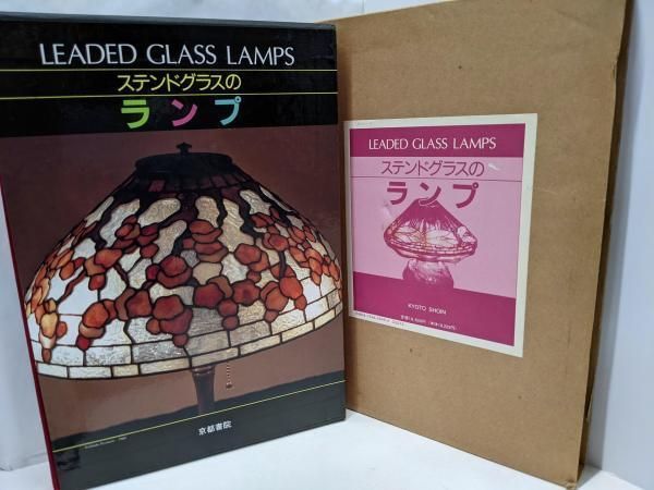 【中古】ステンドグラスのランプ／西村 公郎 (編集)／京都書院 中古】ステンドグラスのランプ／西村 公郎 (編集)／京都書院