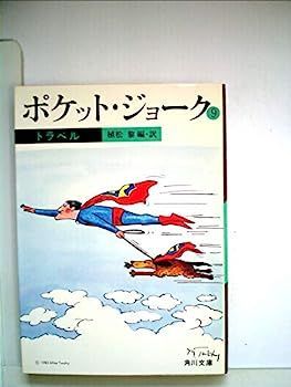 【中古】ポケット・ジョーク〈9〉トラベル (1983年) (角川文庫) 中古】ポケット・ジョーク〈9〉トラベル (1983年) (角川文庫) | CLOUD
