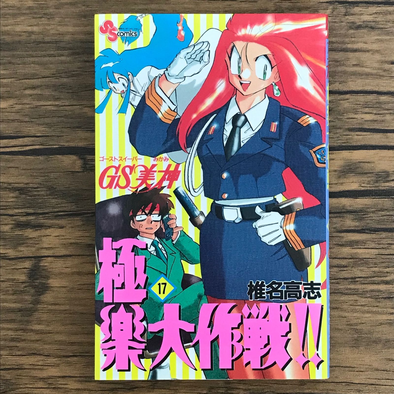 初版 GS美神 極楽大作戦!! 17巻/【作者】椎名高志/0225021239-YP