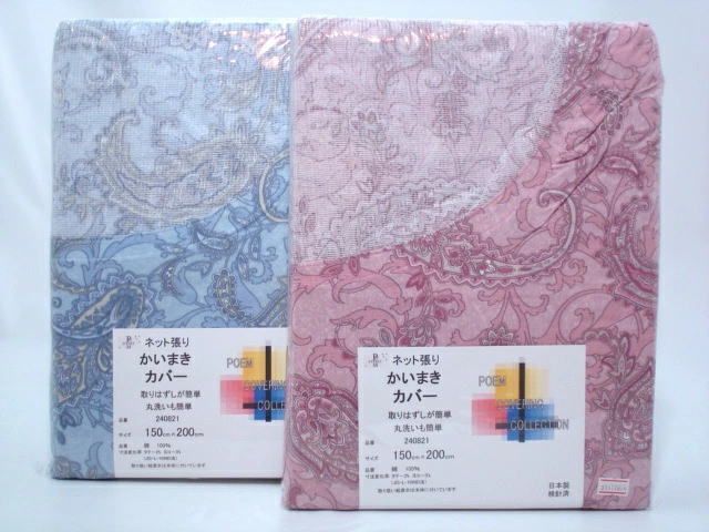 綿100％日本製　かいまきカバーネット張り （240821）