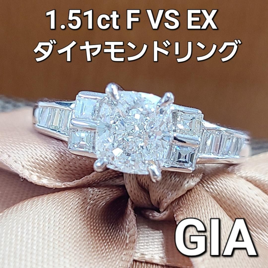 最高品質！ギラギラ！GIA 1.5ct UP F VS EX プラチナ リング - メルカリ