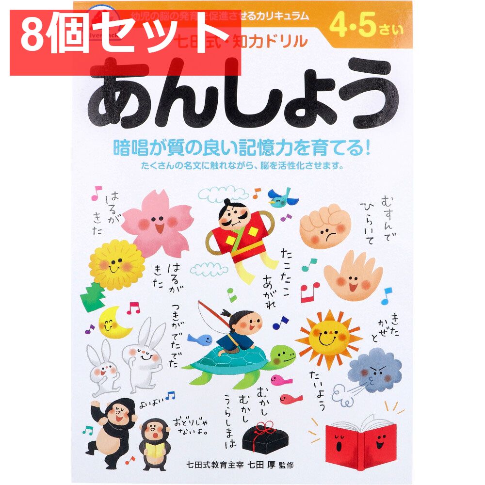 七田式 知力ドリル 4・5さい あんしょう 8個セット まとめ売り
