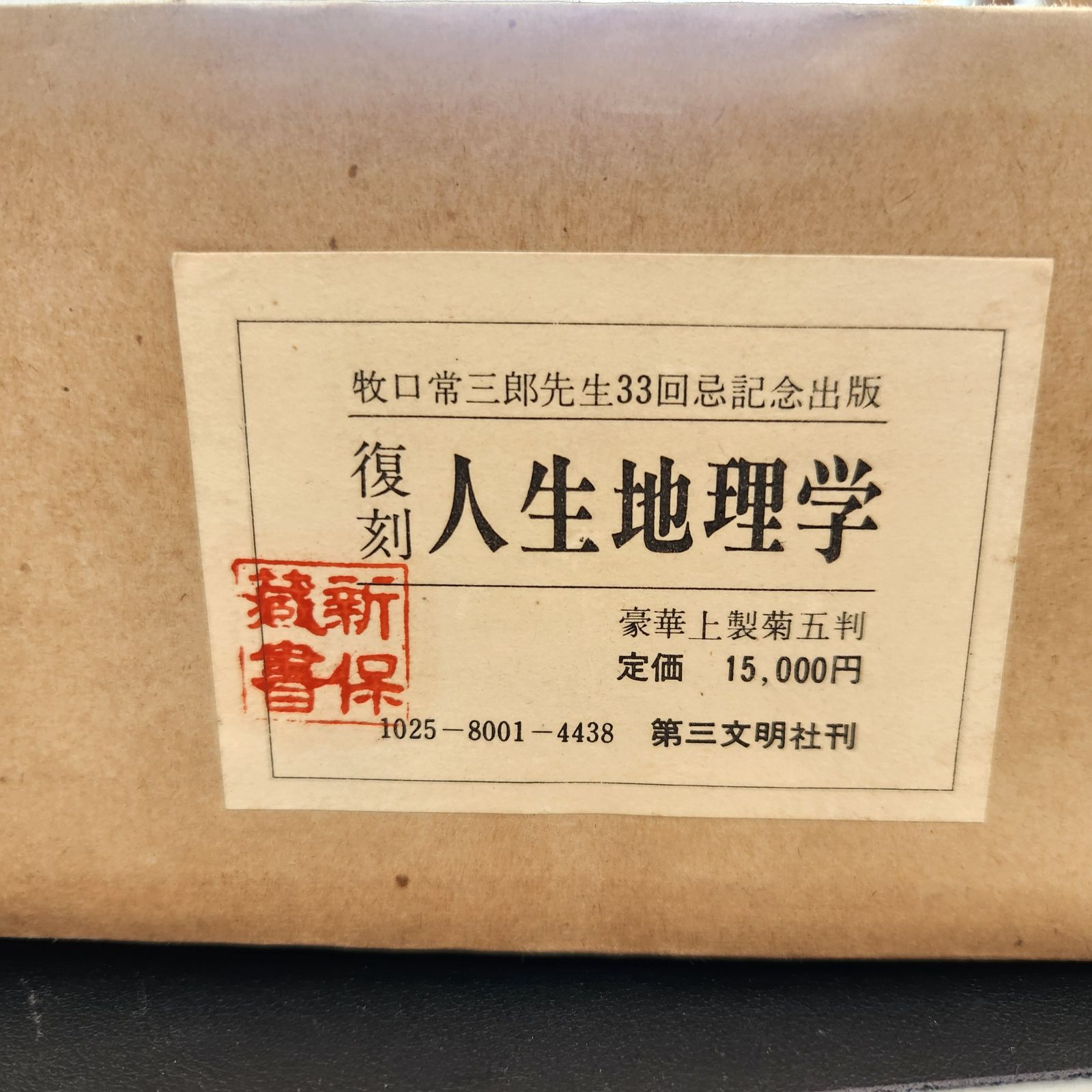 美品】復刻 人生地理学 牧口常三郎先生 三十三回忌記念出版 新保
