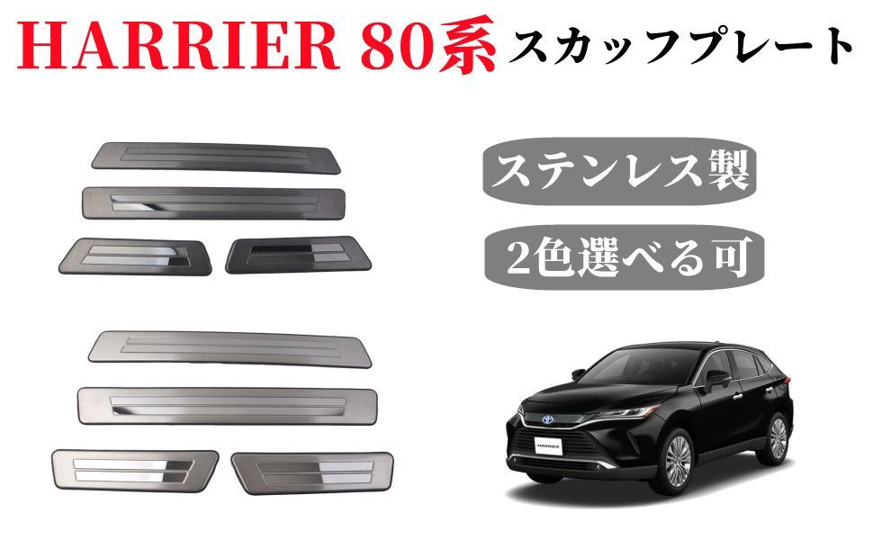 その他 @ 新型ハリアー 80系 スカッフプレート サイドステップ外側 フロント