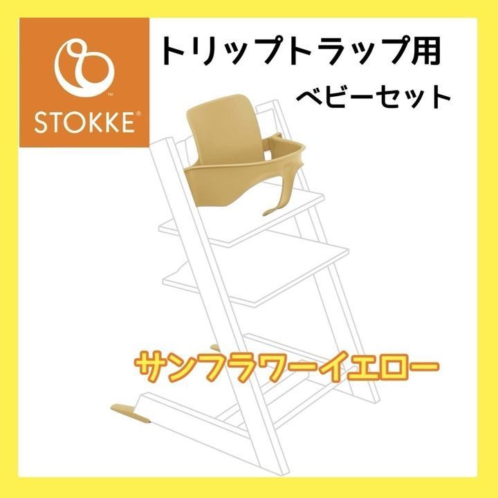 【極美品】 Stokke ベビーチェア ハイチェア 付属品 トリップトラップ 赤ちゃん 椅子 ベビーセット サンフラワーイエロー A0814 1004ML003 0120240909101740