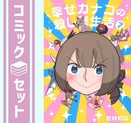 【セット】幸せカナコの殺し屋生活　コミック　1-7巻セット [Comic] 若林稔弥 