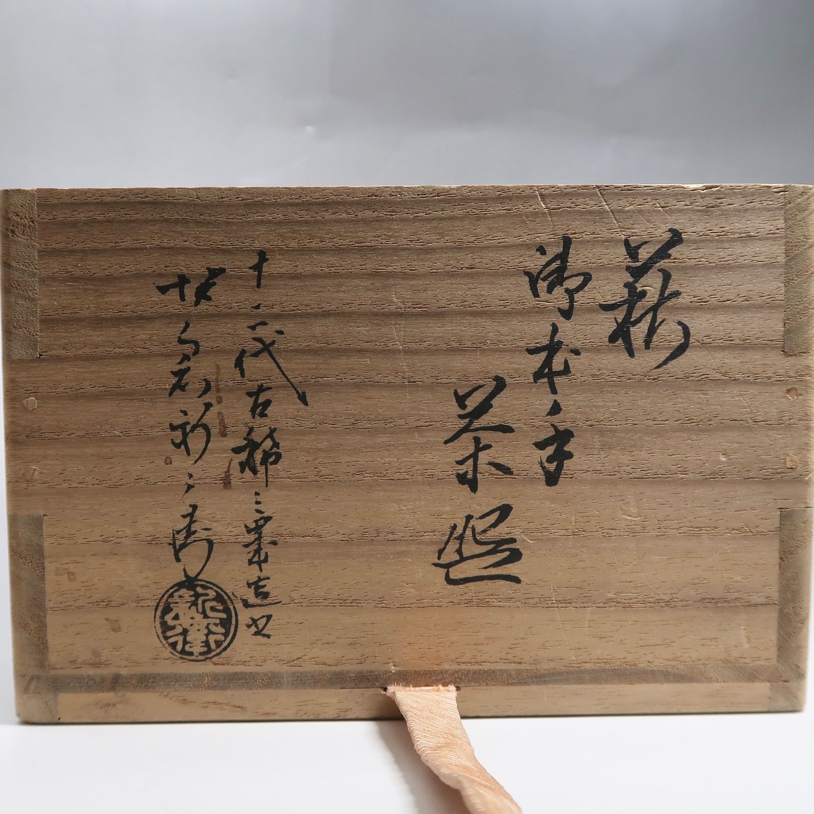 茶道具　即中斎宗匠花押　萩焼　千切　蓋置　坂倉新兵衛　共箱　表千家　稽古　茶会 茶道具 即中斎宗匠花押 萩焼 千切 蓋置 坂倉新兵衛 共箱 表千家