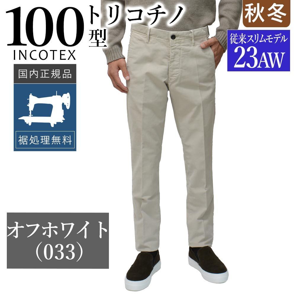 インコテックス 秋冬春 100型 トリコチノ オフホワイト 23AW＝スリム型モデル 17S100-4611D ガーメントダイ INCOTEX チノパン