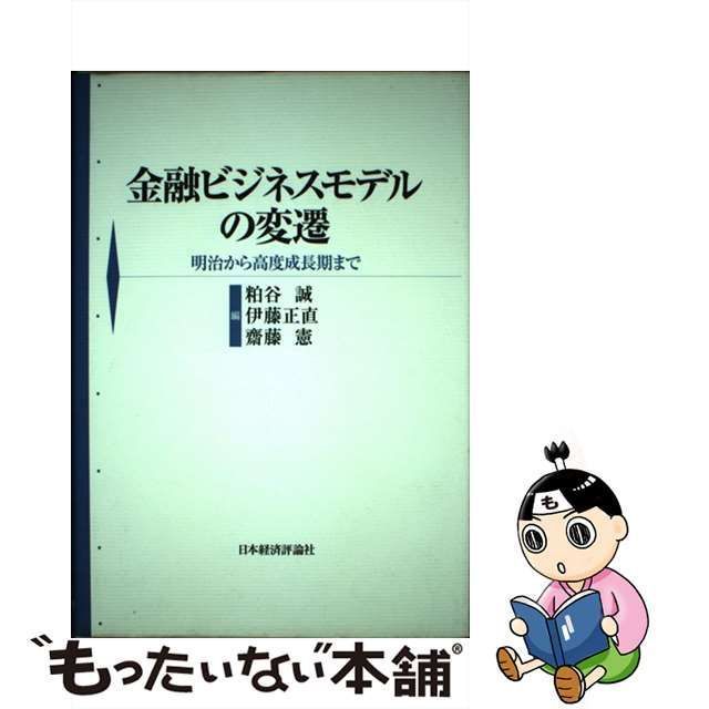 中古】 金融ビジネスモデルの変遷 明治から高度成長期まで / 粕谷誠