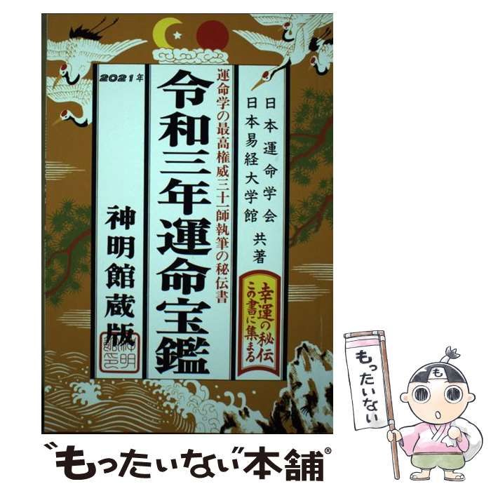 【中古】 運命宝鑑 平成３年/修学社（岡山）/日本運命学会 中古】 運命宝鑑 平成3年/修学社（岡山）/日本運命学会