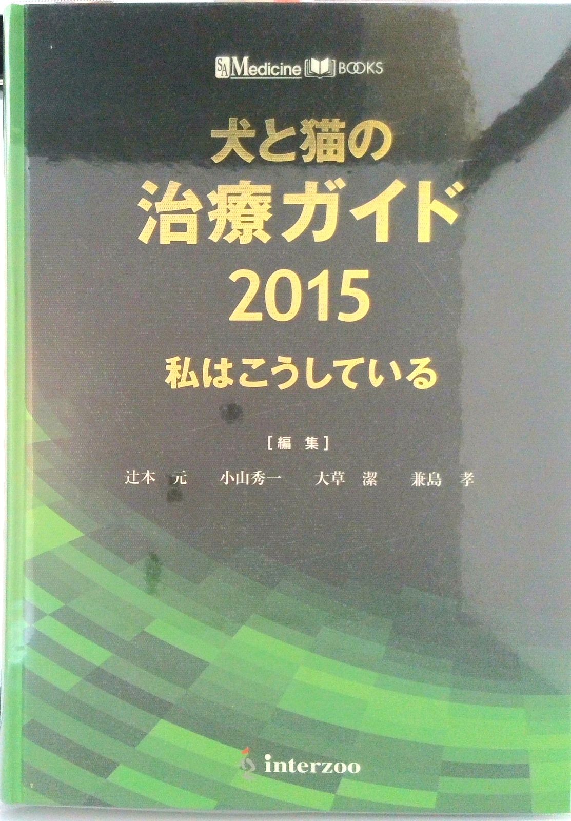 本 犬と猫の治療ガイド 私はこうしている 2015/EDUWARD