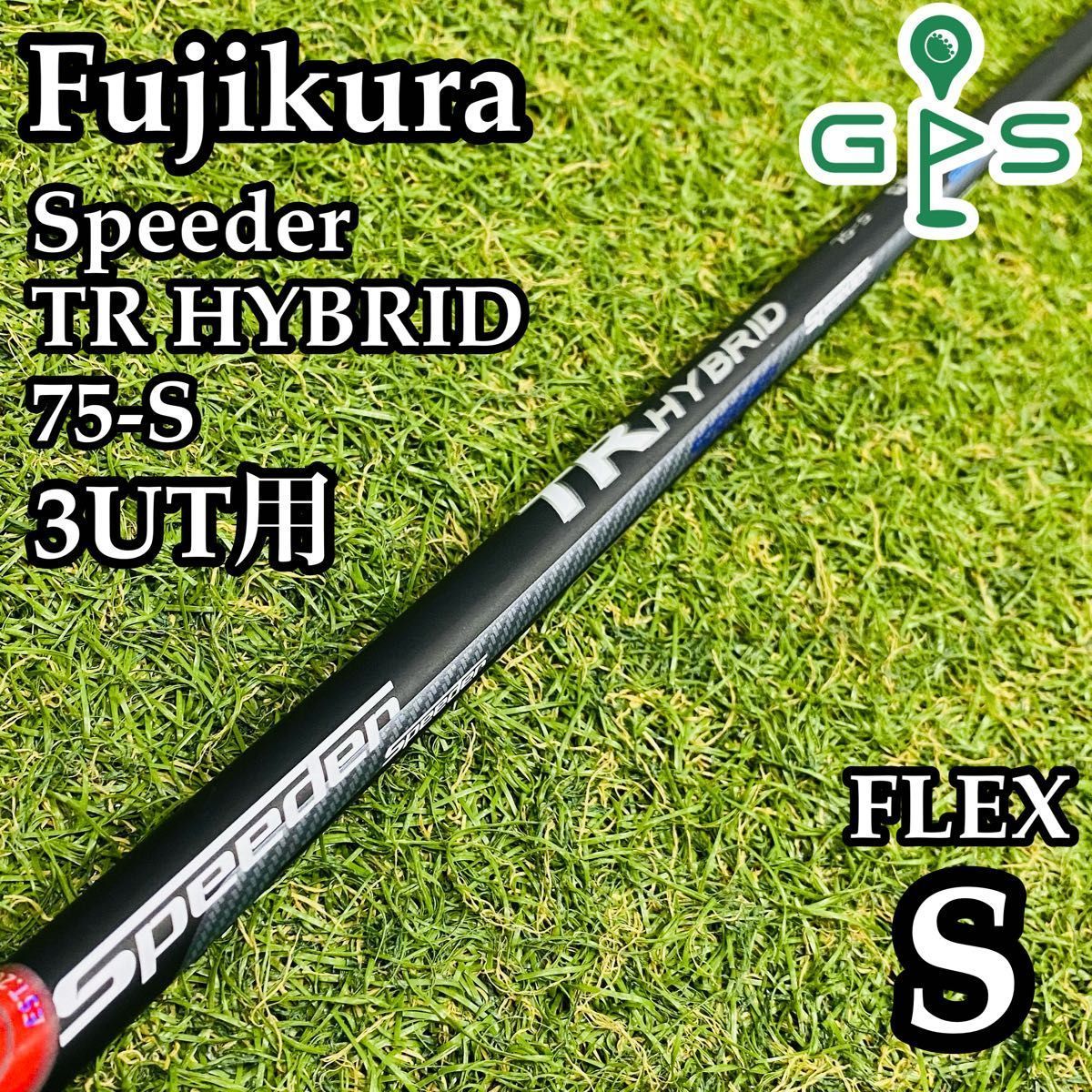 フジクラ TR HYBRID シャフト 75S 40インチ テーラーメイド3U用 フジクラ TR HYBRID シャフト 75S 40インチ テーラーメイド3U用