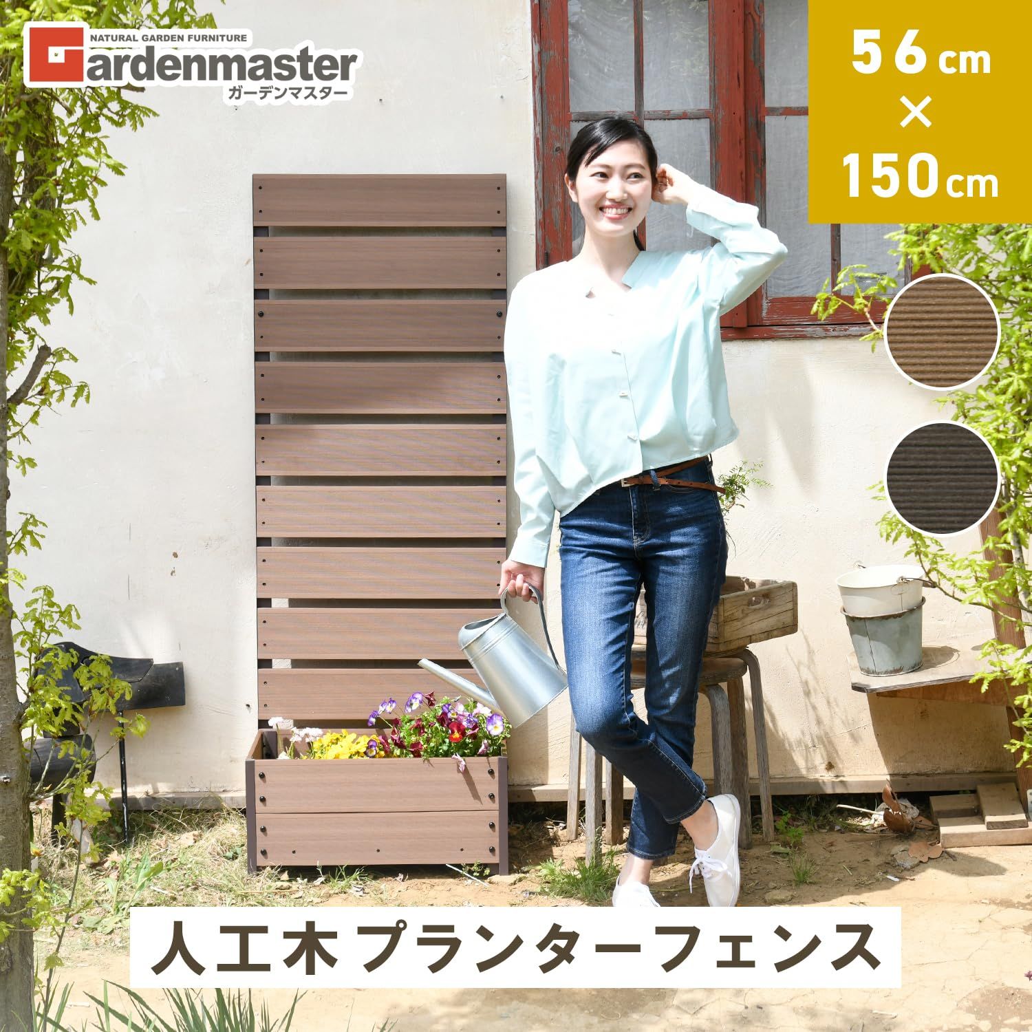 激安大特集！ プランター付き 幅56 人工木 高さ150cm 目隠し ナチュラル フェンス YPF-1550 NA ガーデンマスター Gardenmaster 【90％OFF超高級ブランド】
