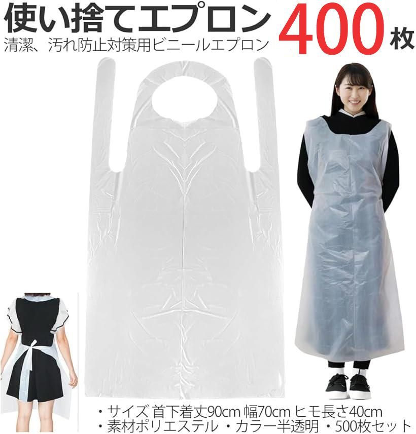 400枚 スタートサイド 使い捨てエプロン 防水 介護 食事 掃除 ビニール 掃除用 白透明 400枚
