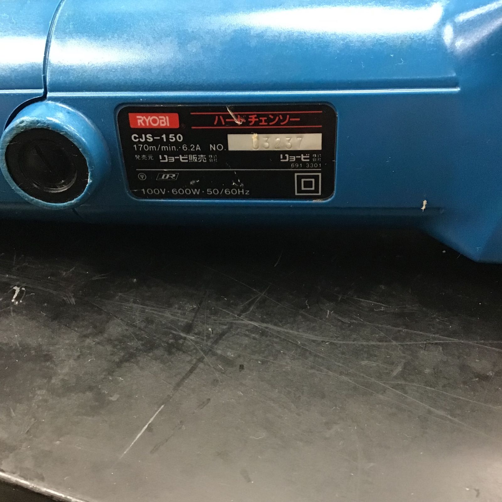 ○リョービ(RYOBI) ハードチェーンソー CJS-150（塩ビカッター）【川崎