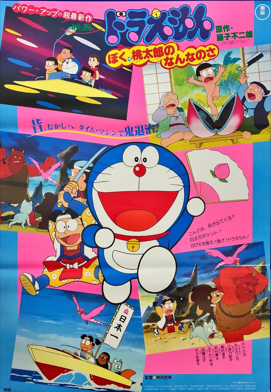 映画 ドラえもん ぼく桃太郎のなんなのさ 告知用ポスター id『ドラえもん ぼく、桃太郎のなんなのさ』映画オリジナルB2判