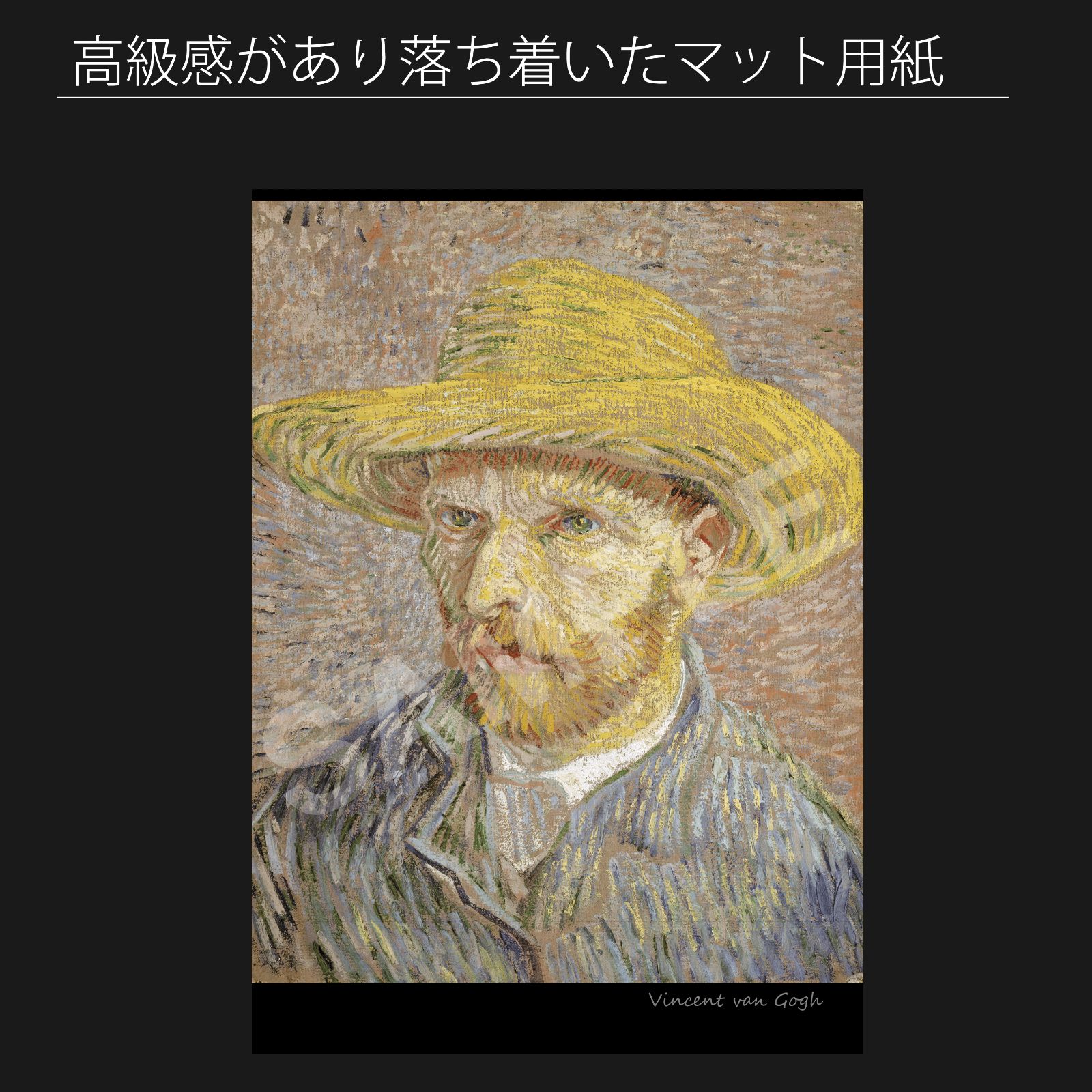 フィンセント・ファン・ゴッホ（Vincent van Gogh）『麦わら帽子を