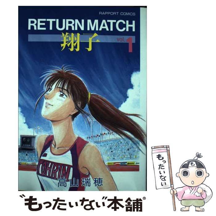 Return match 翔子 vol.1 ラポートコミックス 193 | 高山瑞穂 | ラポート