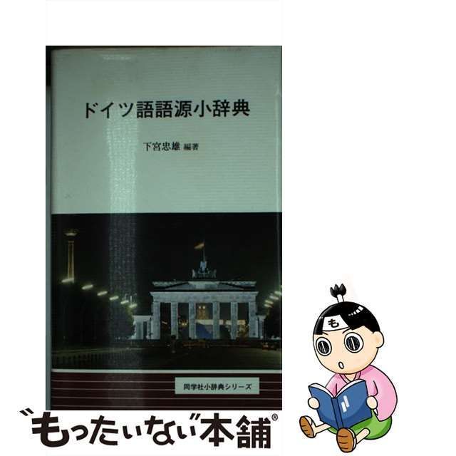 中古】 ドイツ語語源小辞典 （同学社小辞典シリーズ） / 下宮 忠雄