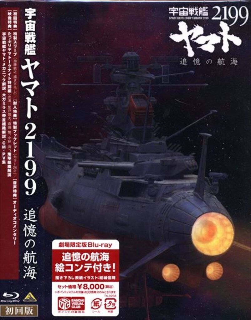 23a ★y 劇場限定版 宇宙戦艦ヤマト2199 追憶の航海 [Blu-ray] 91HImsMSzbL._UF350,350_QL80_.jpg