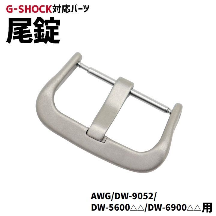 当店オリジナル】Gショック 尾錠のみ AWG/DW-9052/DW-6900/DW
