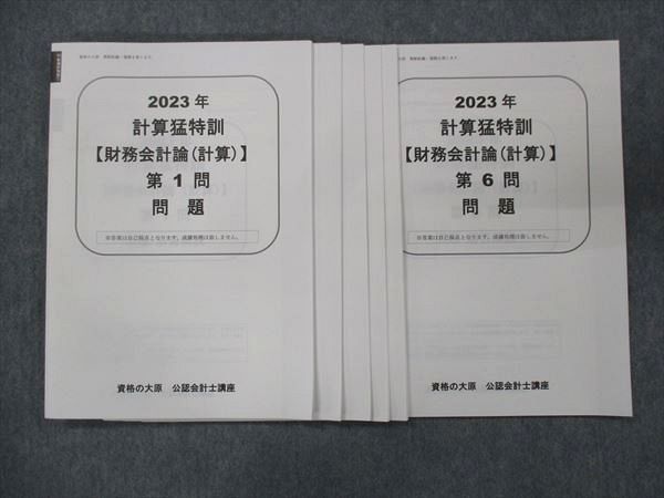 取寄商品 大原公認会計士講座 財務会計論 2023年合格目標 計算猛特訓