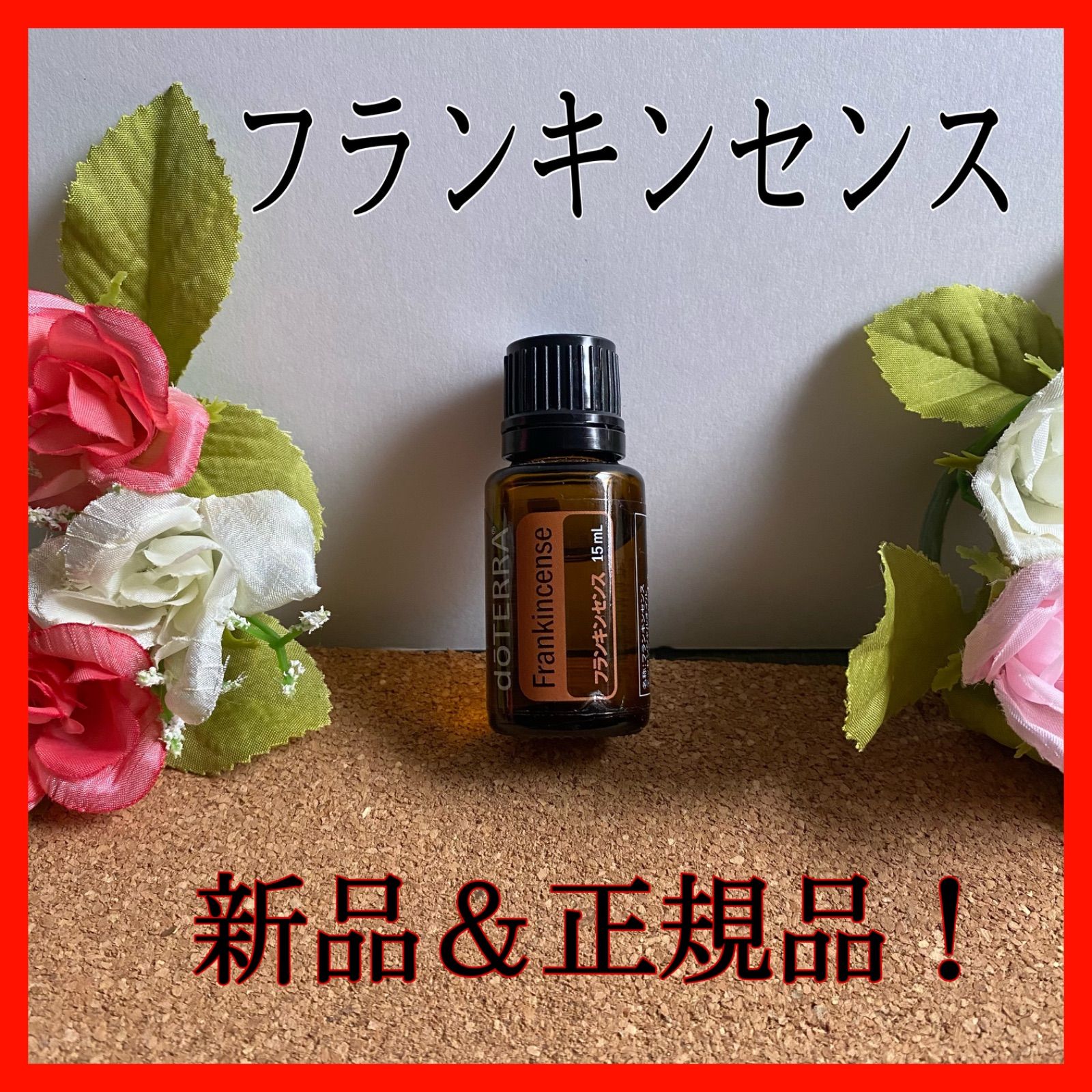 匿名配送！新品 正規品 ドテラ フランキンセンス 15ml アロマ 未開封 ...