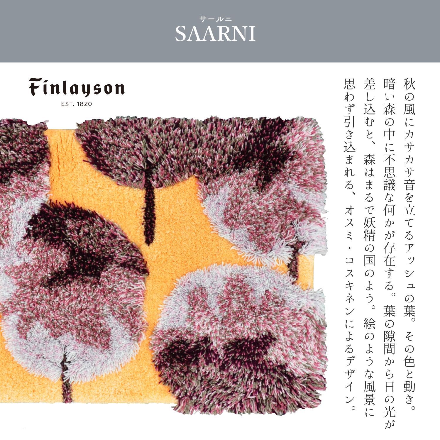 Finlayson フィンレイソン SAARNI サールニ マット ラグ カーペット