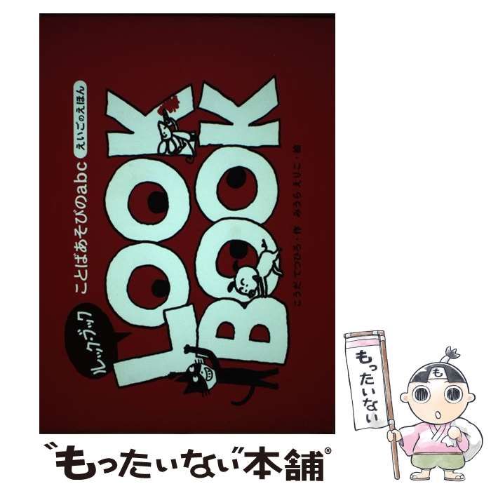 【中古】 Ｌｏｏｋ　ｂｏｏｋ ことばあそびのａｂｃ/ピエ・ブックス/こうだてつひろ 中古】 ルック・ブック ことばあそびのabc えいごのえほん