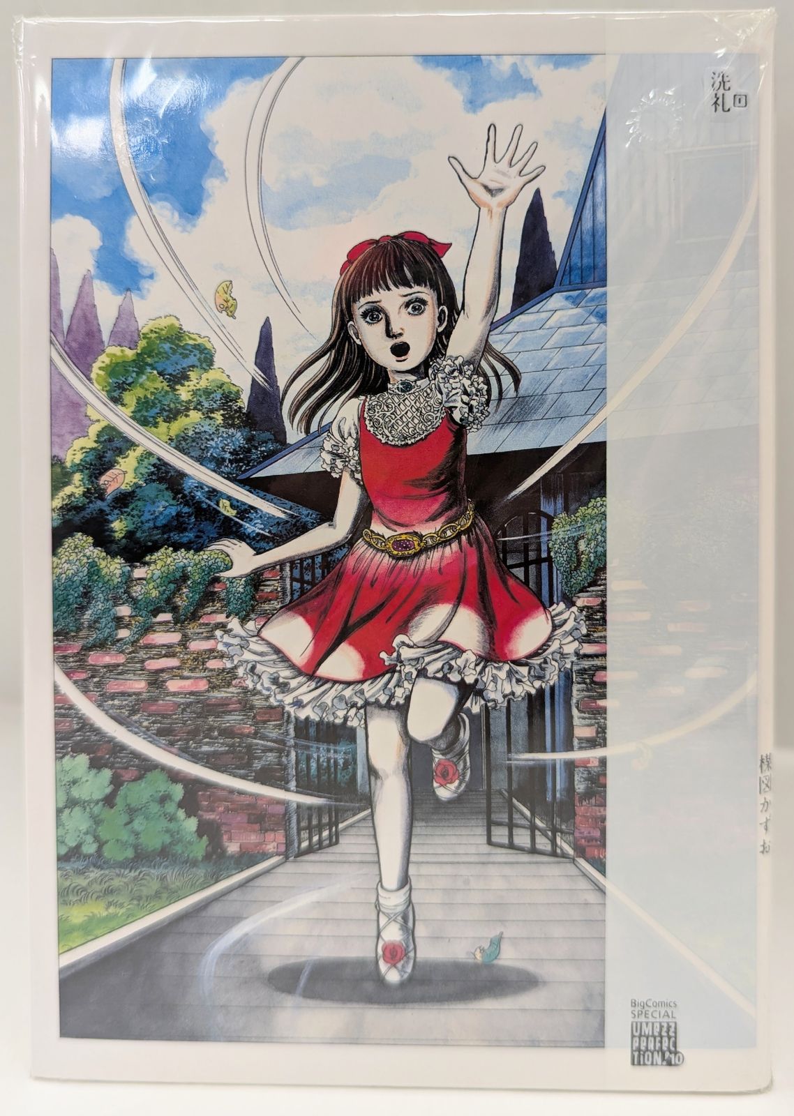 UMEZZ PERFECTION! 「洗礼」全3巻セット 　楳図かずお　帯付き UMEZZ PERFECTION! 「洗礼」全3巻セット 楳図かずお 帯付き 小学館