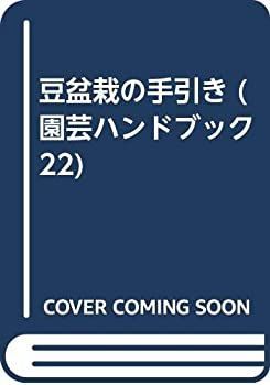 中古豆盆栽の手引き 22) (園芸ハンドブック | 養賢堂 はじめての豆盆栽