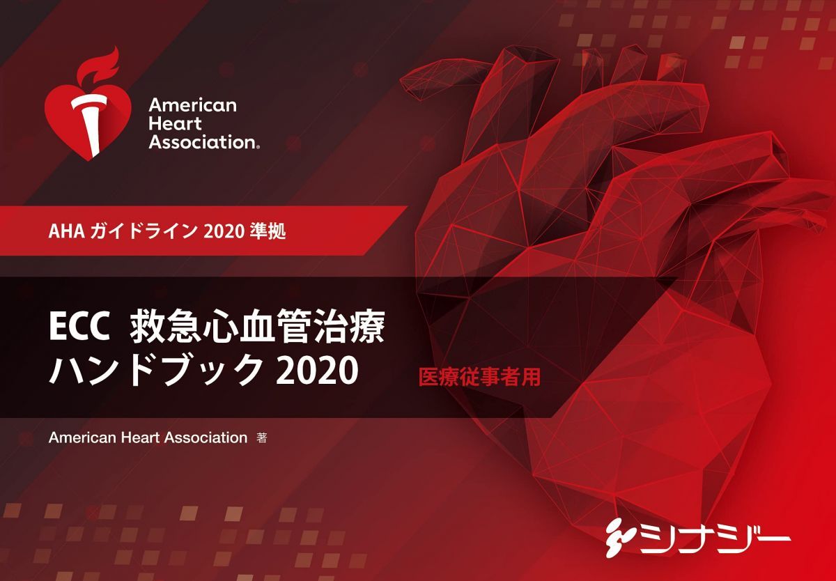 ECC(救急心血管治療)ハンドブック2020 (AHAガイドライン2020 準拠)