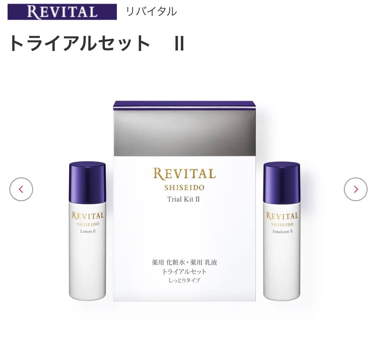 資生堂リバイタル REVITAL 化粧水 乳液 セット