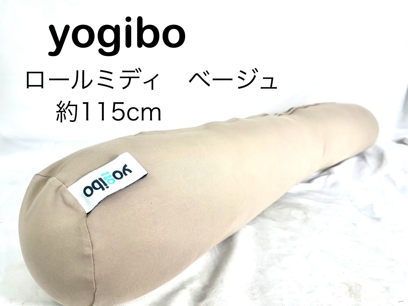yogibo   ロールミディ　ベージュ　115cm    枕　クッション　az MID