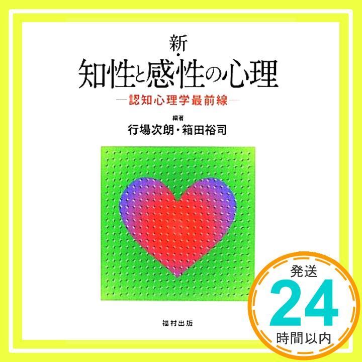 新 知性と感性の心理 認知心理学最前線 単行本 行場 次朗 箱田 裕司_03