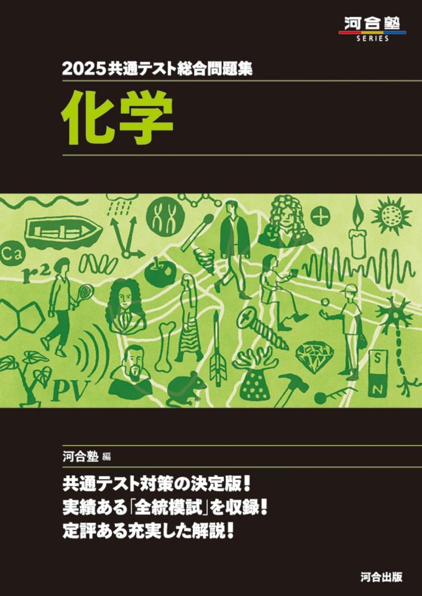 2025共通テスト総合問題集 化学 (河合塾SERIES) - メルカリ