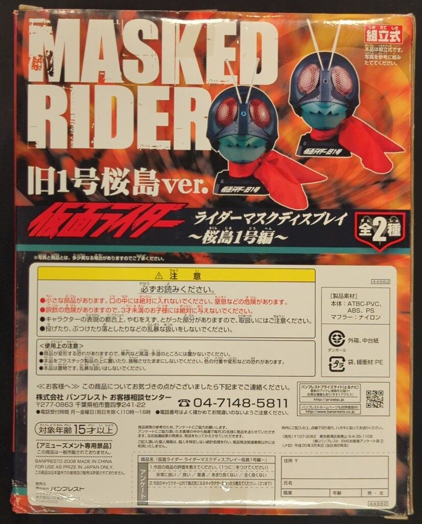 バンプレスト 桜島1号編/ライダーマスクディスプレイ 仮面