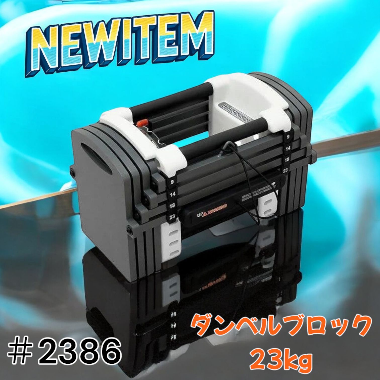 #2386 可変式 ダンベル 23kg 単品 ※一部地域離島別途配送料有 2386 可変式 ダンベル 23kg ※北海道、沖縄、離島へは別途配送料有
