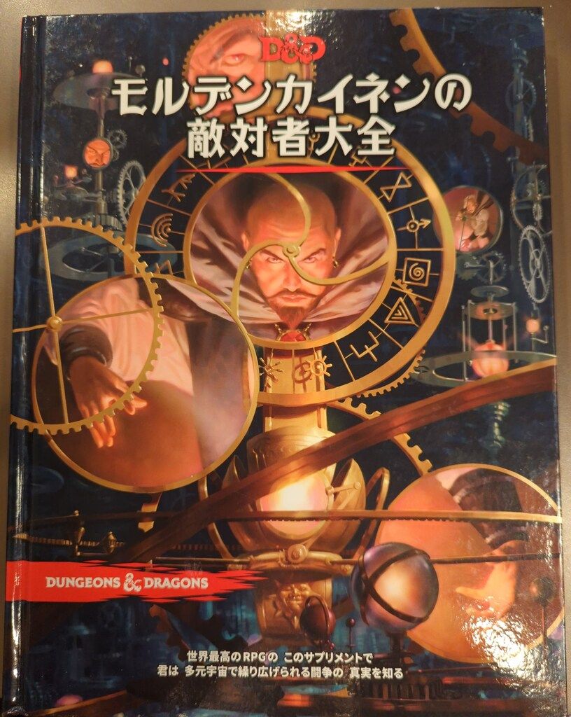 ホビージャパン D-D5.0 モルデンカイネンの敵対者大全 ダンジョンズ-ドラゴンズ第5版