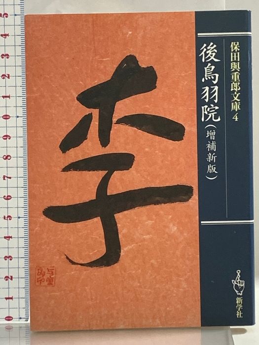 保田與重郎 短冊 後鳥羽院 増補新版 保田与重郎文庫4 新学社 保田与重郎 - メルカリ