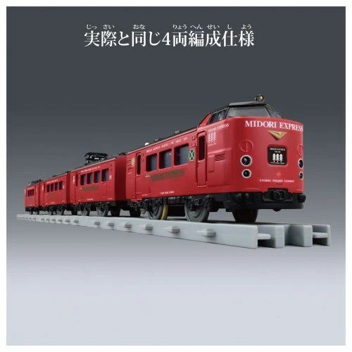 プラレール リアルクラス 485系特急電車(JR九州・みどりエクスプレス