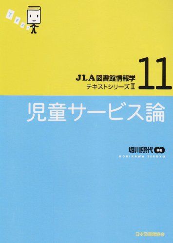児童サービス論 (JLA図書館情報学テキストシリーズ (11)) 児童サービス論 (JLA図書館情報学テキストシリーズ 2-11) - メルカリ