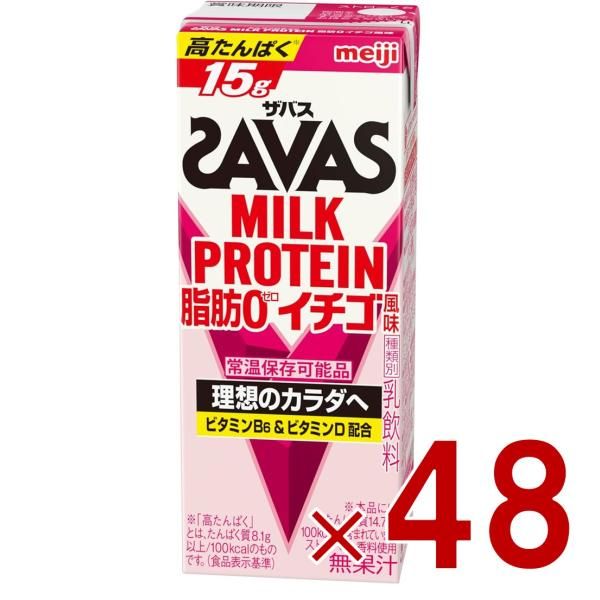 SAVAS ザバス MILK PROTEIN 脂肪0 ミルクプロテイン 200ml イチゴ味 ダイエット 明治 meiji 紙パック プロテイン15g 48個