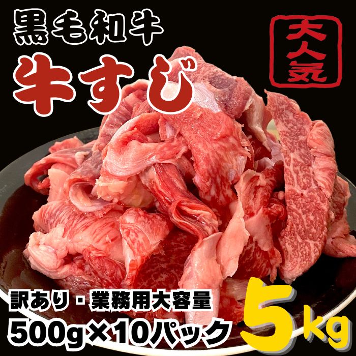 <業務用大容量・訳あり> 国産 黒毛和牛牛すじ 5kg 500g×10パック 牛スジ煮込み おでん カレー シチュー