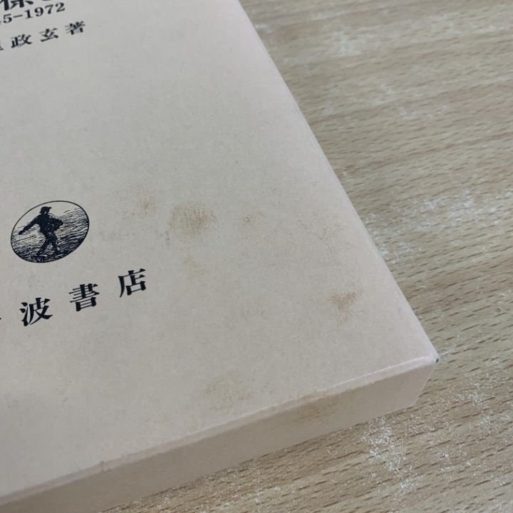 ▲01)【同梱不可】日米関係と沖縄 1945-1972/宮里政玄/岩波書店/2000年/A 日米関係と沖縄／宮里 政玄｜人文・社会科学書 - 岩波書店